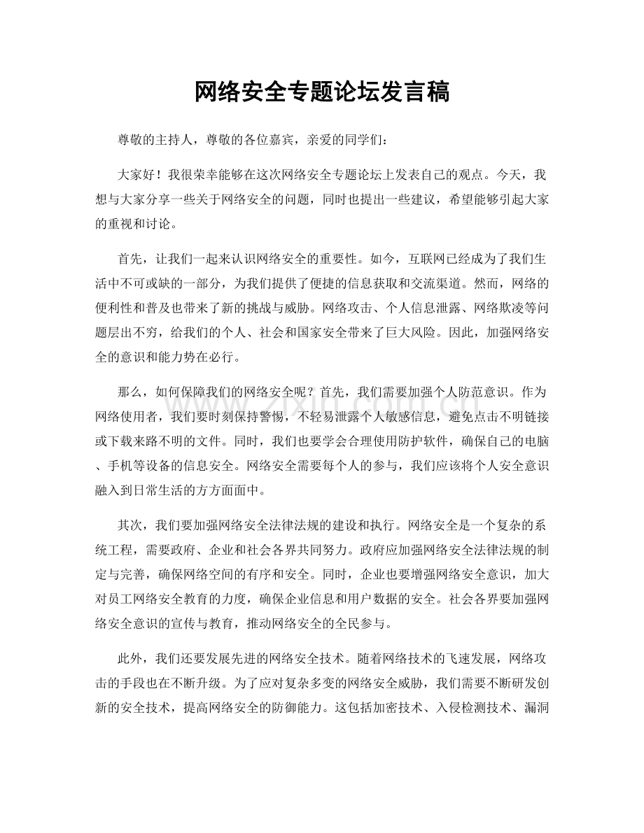 网络安全专题论坛发言稿.docx_第1页