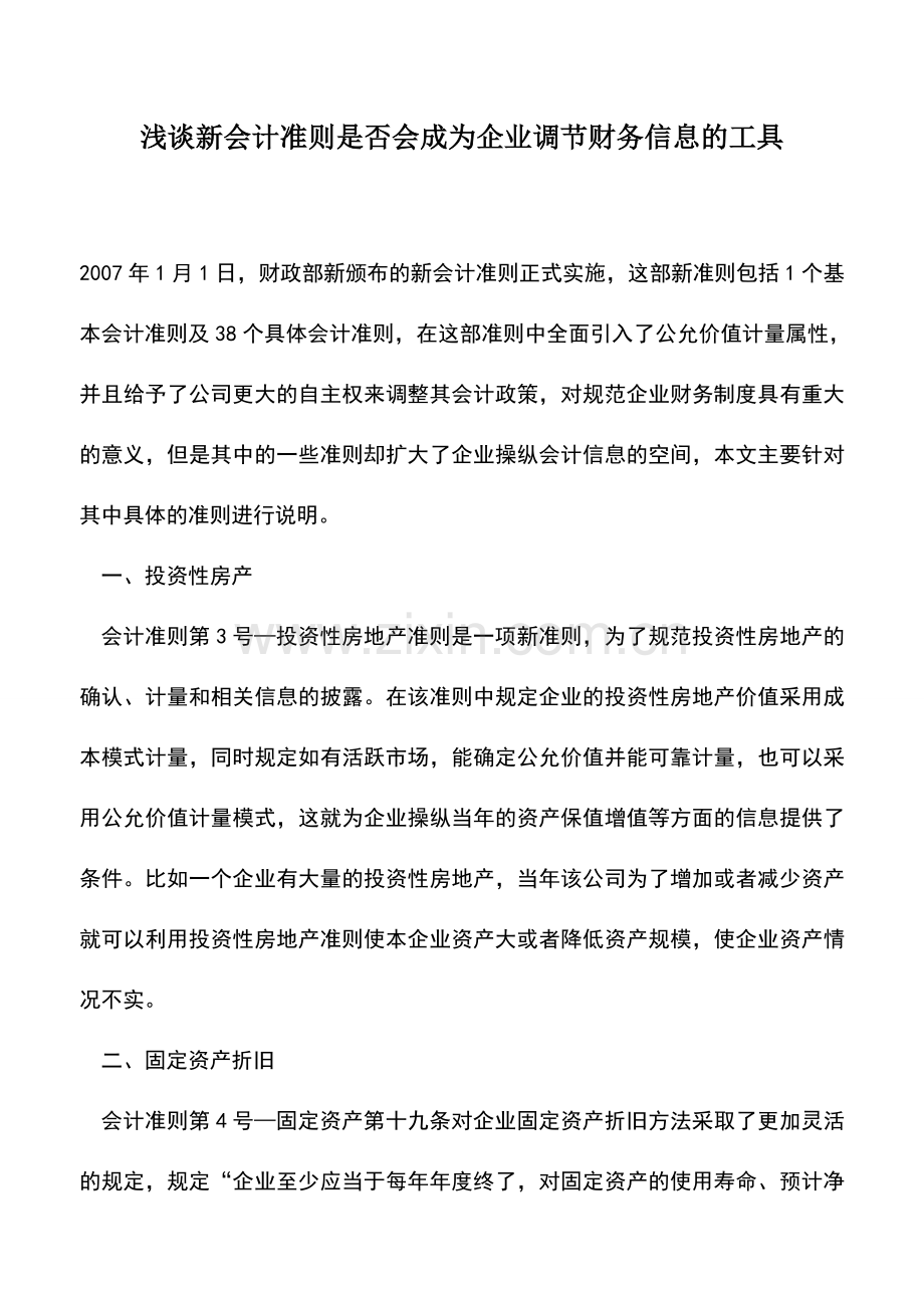 会计实务：浅谈新会计准则是否会成为企业调节财务信息的工具.doc_第1页