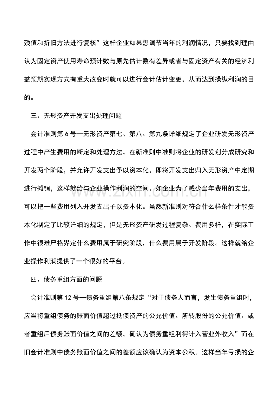 会计实务：浅谈新会计准则是否会成为企业调节财务信息的工具.doc_第2页