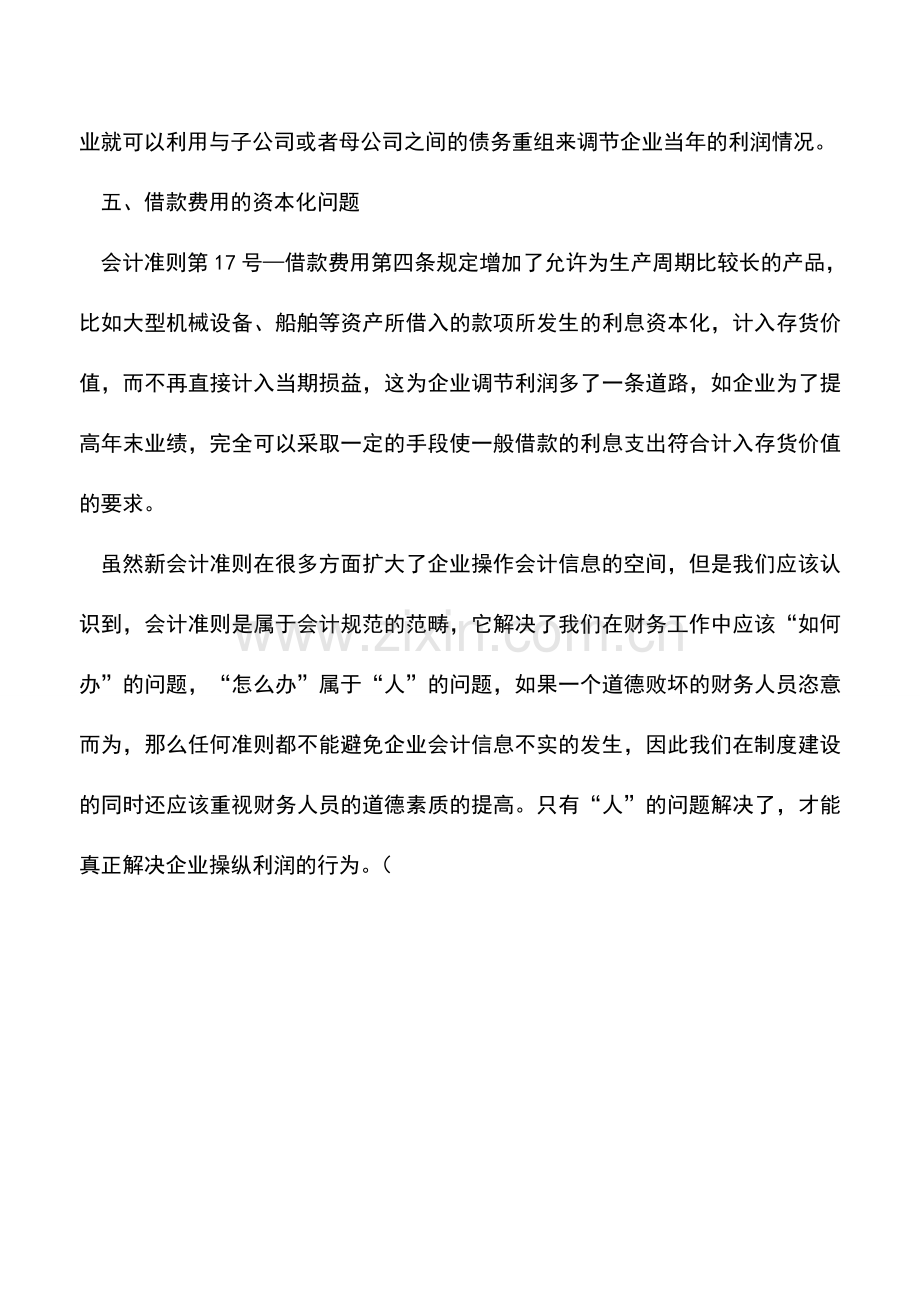 会计实务：浅谈新会计准则是否会成为企业调节财务信息的工具.doc_第3页