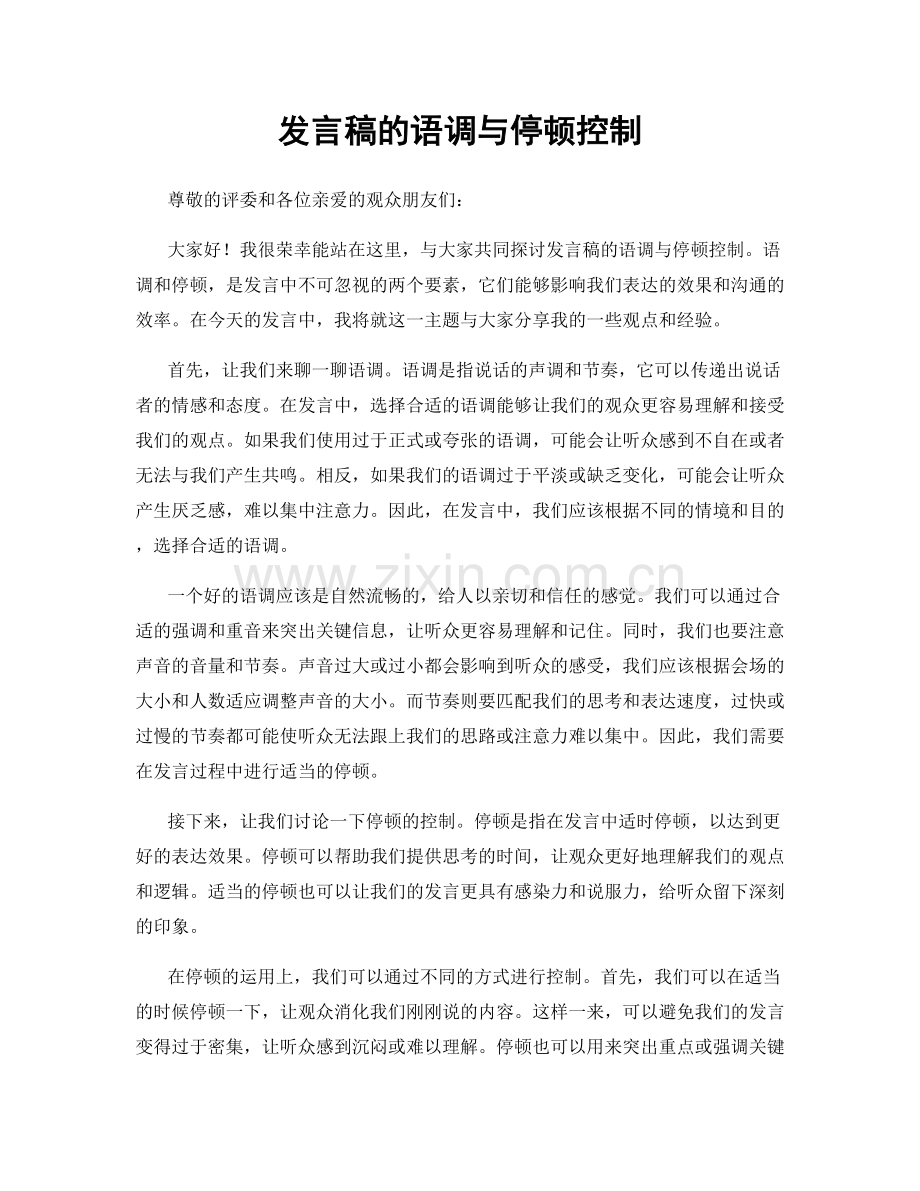 发言稿的语调与停顿控制.docx_第1页