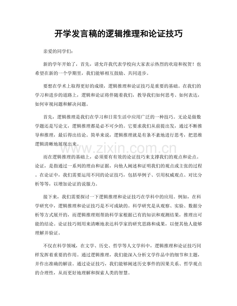 开学发言稿的逻辑推理和论证技巧.docx_第1页