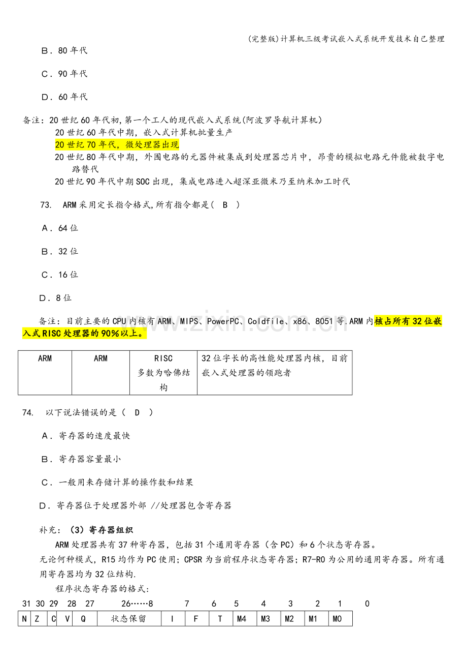 计算机三级考试嵌入式系统开发技术自己整理.doc_第3页