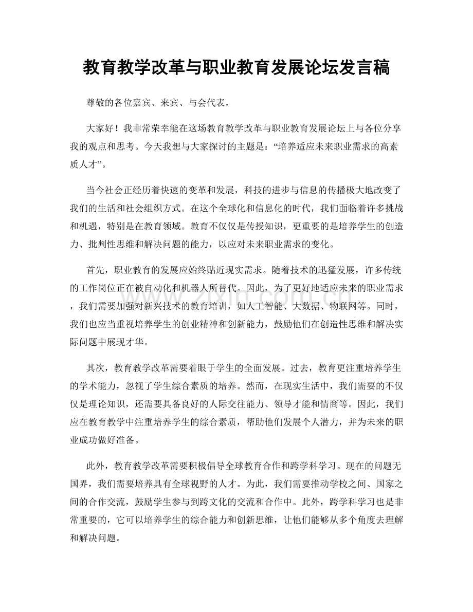 教育教学改革与职业教育发展论坛发言稿.docx_第1页