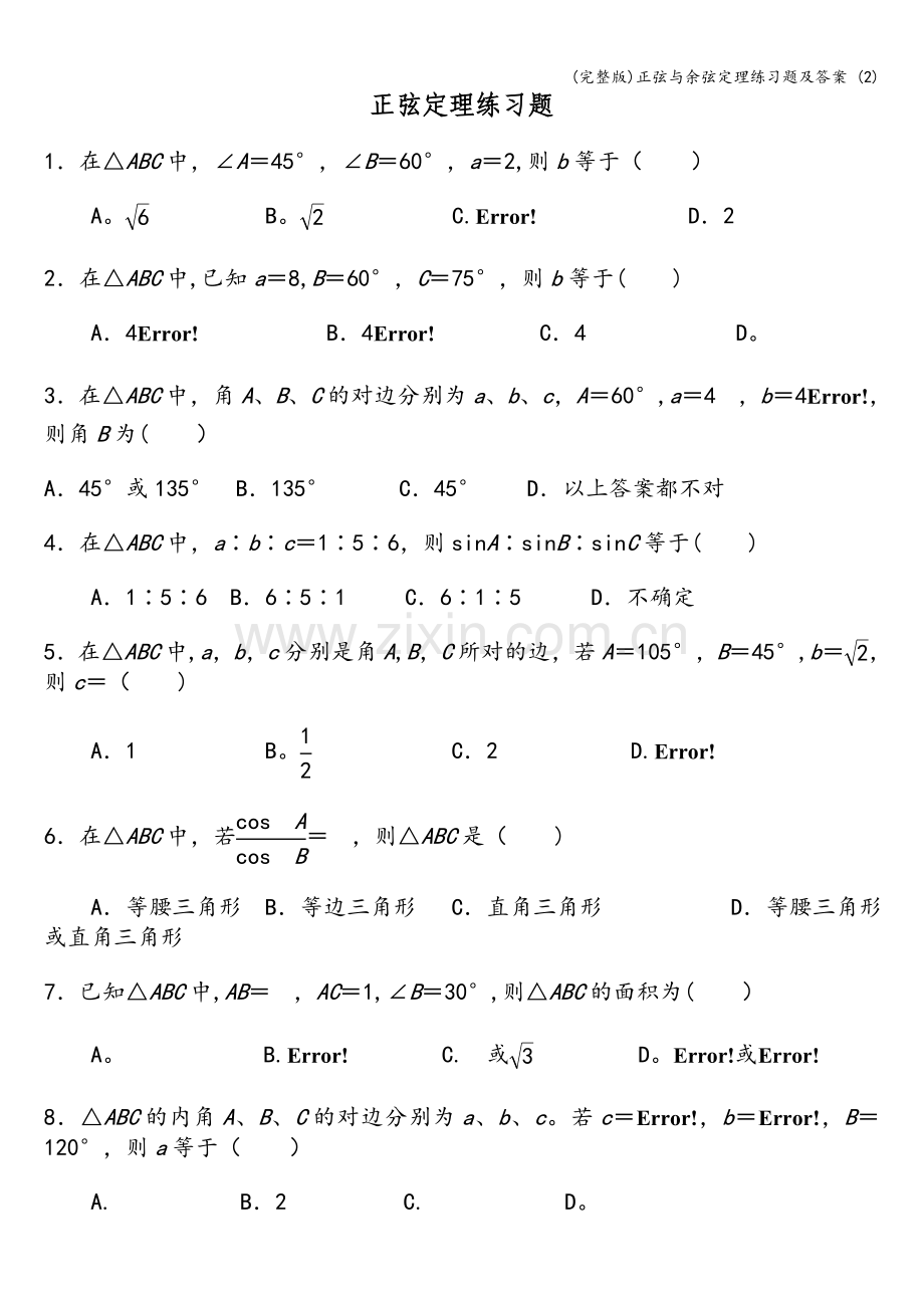 正弦与余弦定理练习题及答案-(2).doc_第1页