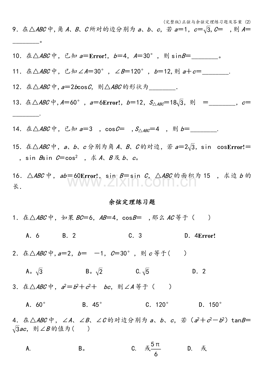 正弦与余弦定理练习题及答案-(2).doc_第2页