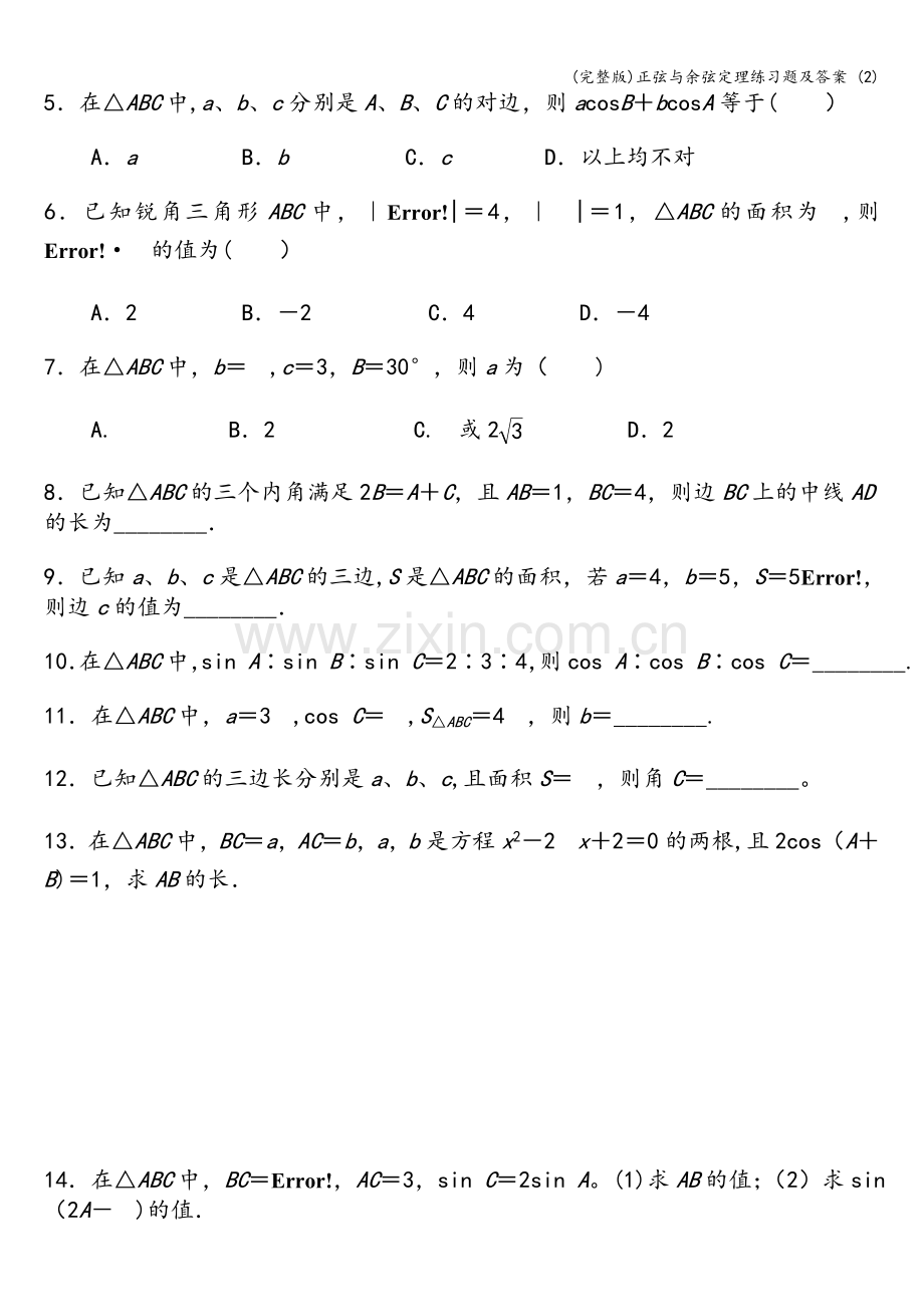 正弦与余弦定理练习题及答案-(2).doc_第3页