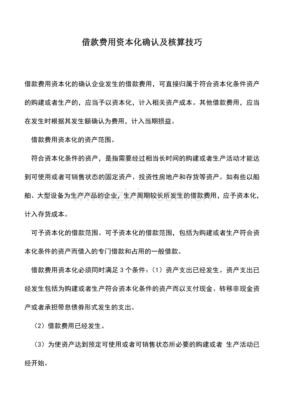 会计实务：借款费用资本化确认及核算技巧-0.doc_第1页