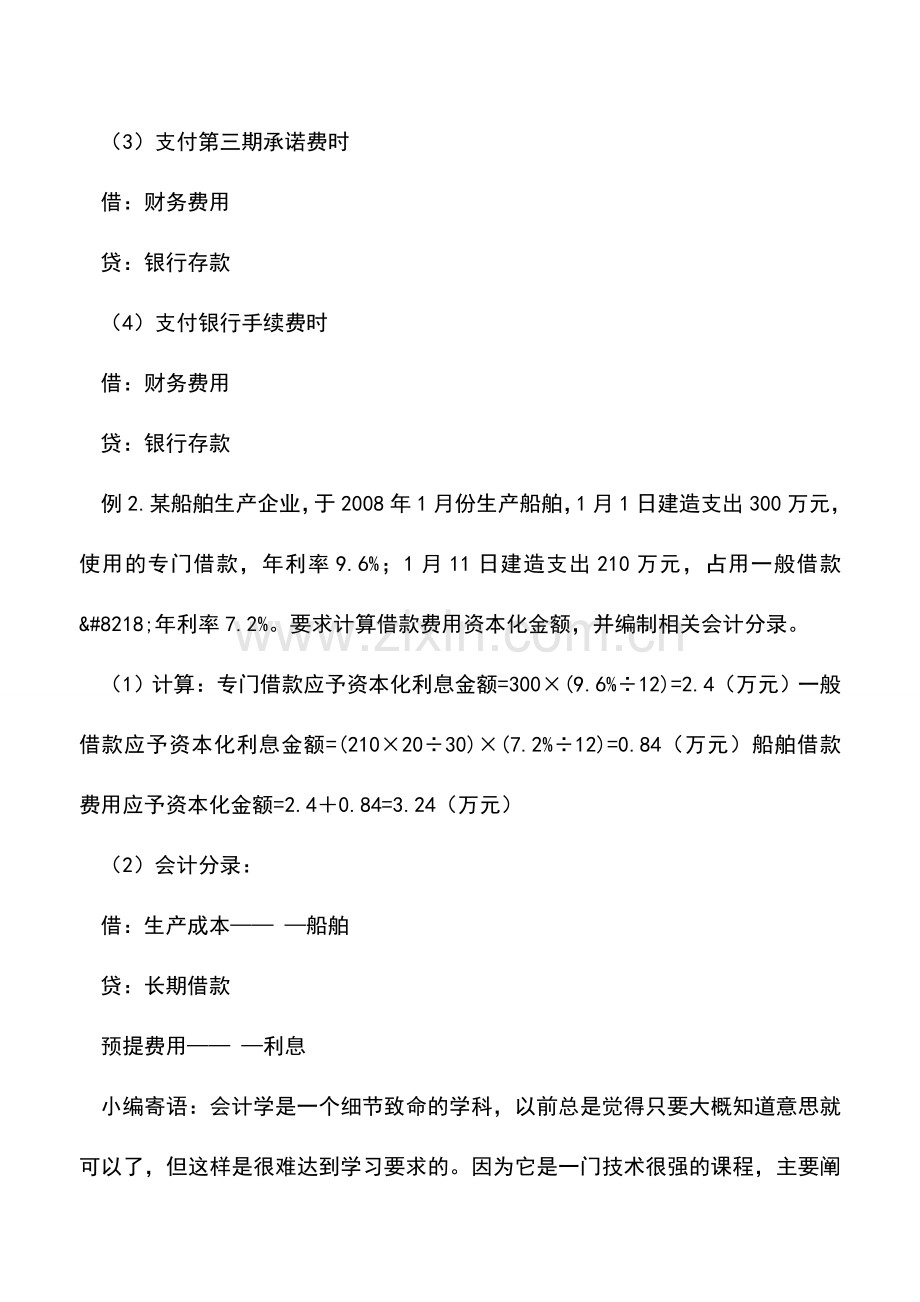 会计实务：借款费用资本化确认及核算技巧-0.doc_第3页