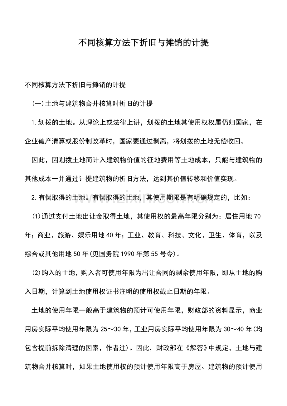 会计实务：不同核算方法下折旧与摊销的计提-0.doc_第1页