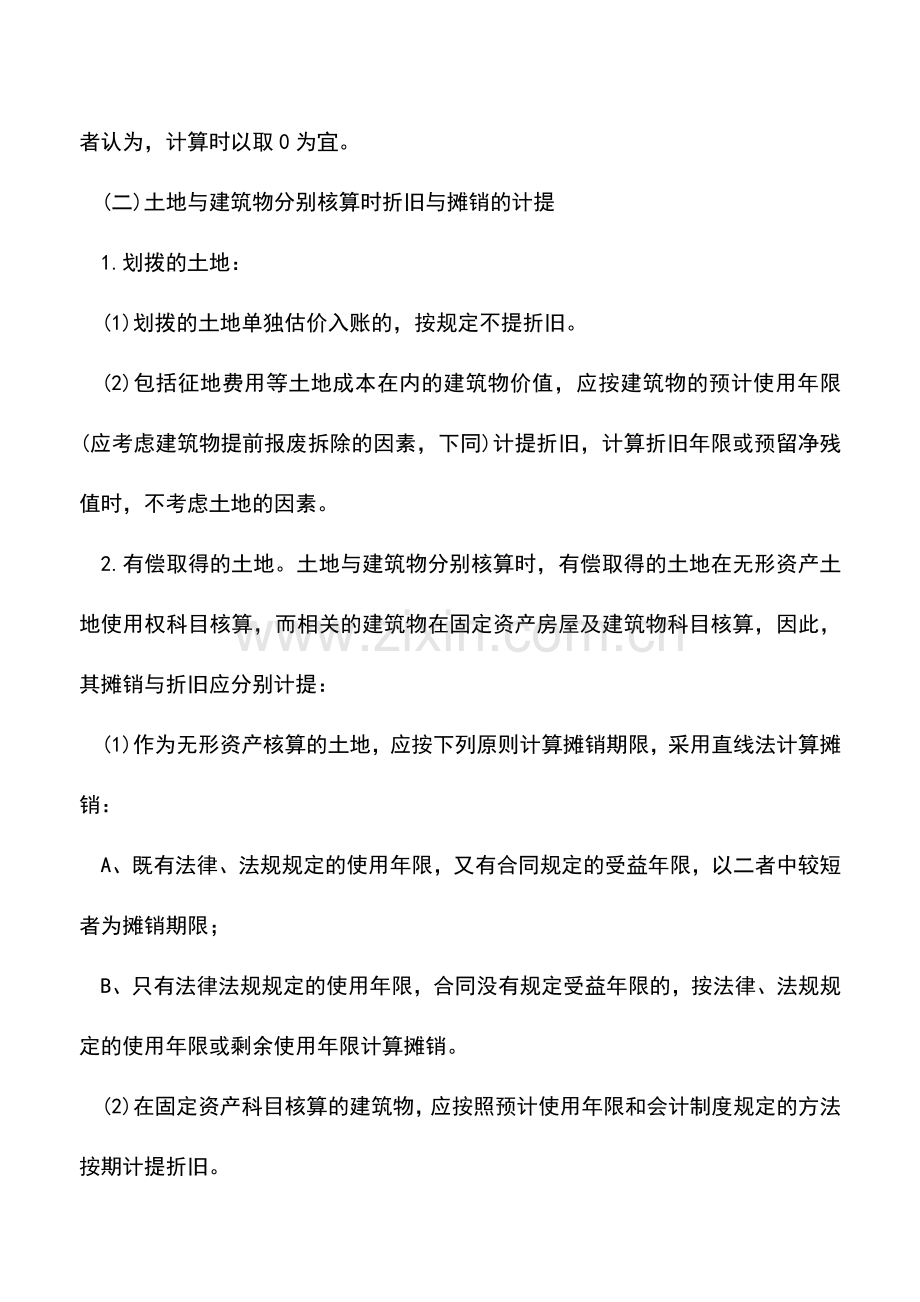 会计实务：不同核算方法下折旧与摊销的计提-0.doc_第3页