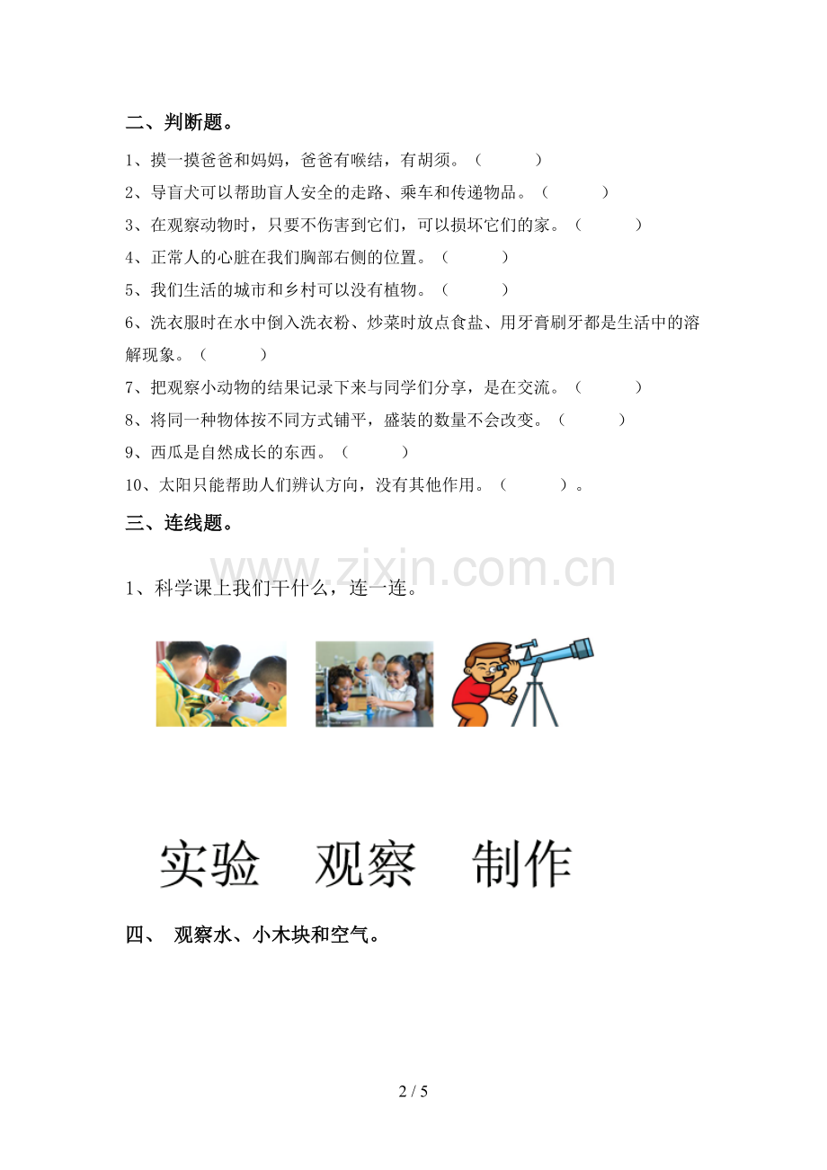 2022-2023年人教版一年级科学下册期中测试卷及答案1套.doc_第2页