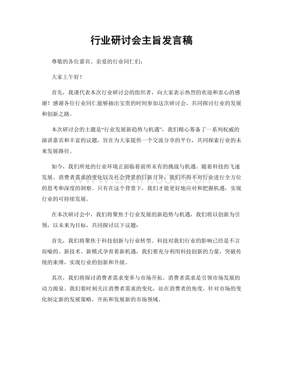 行业研讨会主旨发言稿.docx_第1页