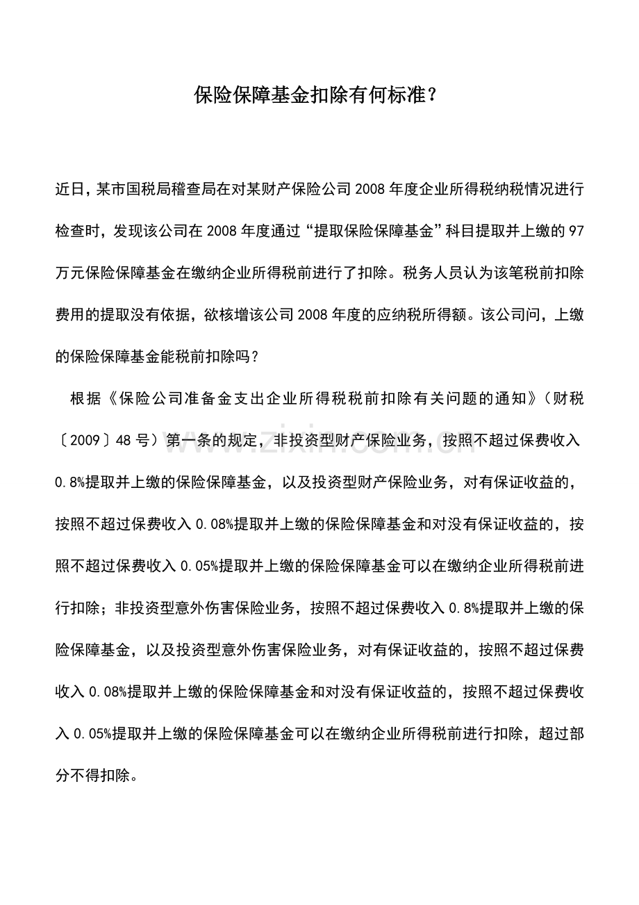 会计实务：保险保障基金扣除有何标准？.doc_第1页