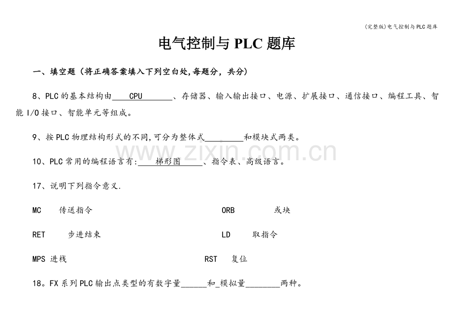 电气控制与PLC题库.doc_第1页