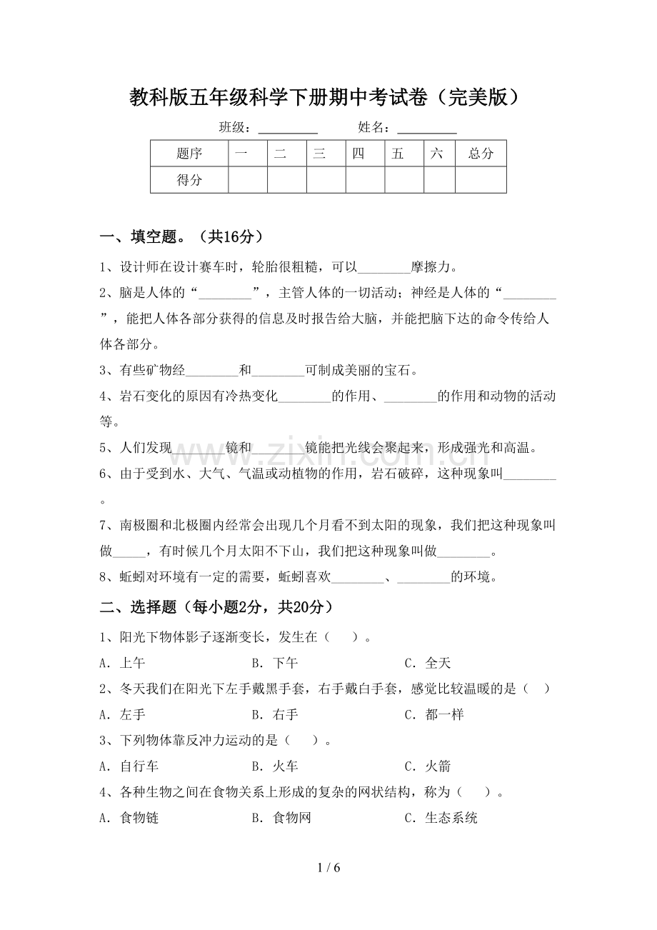 教科版五年级科学下册期中考试卷.doc_第1页