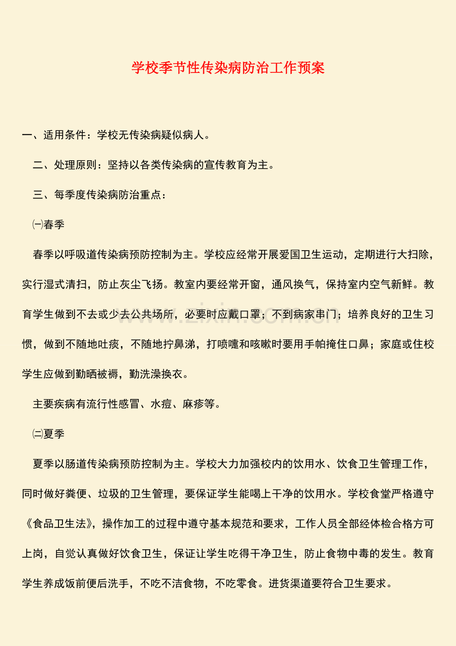 参考范文：学校季节性传染病防治工作预案.doc_第1页