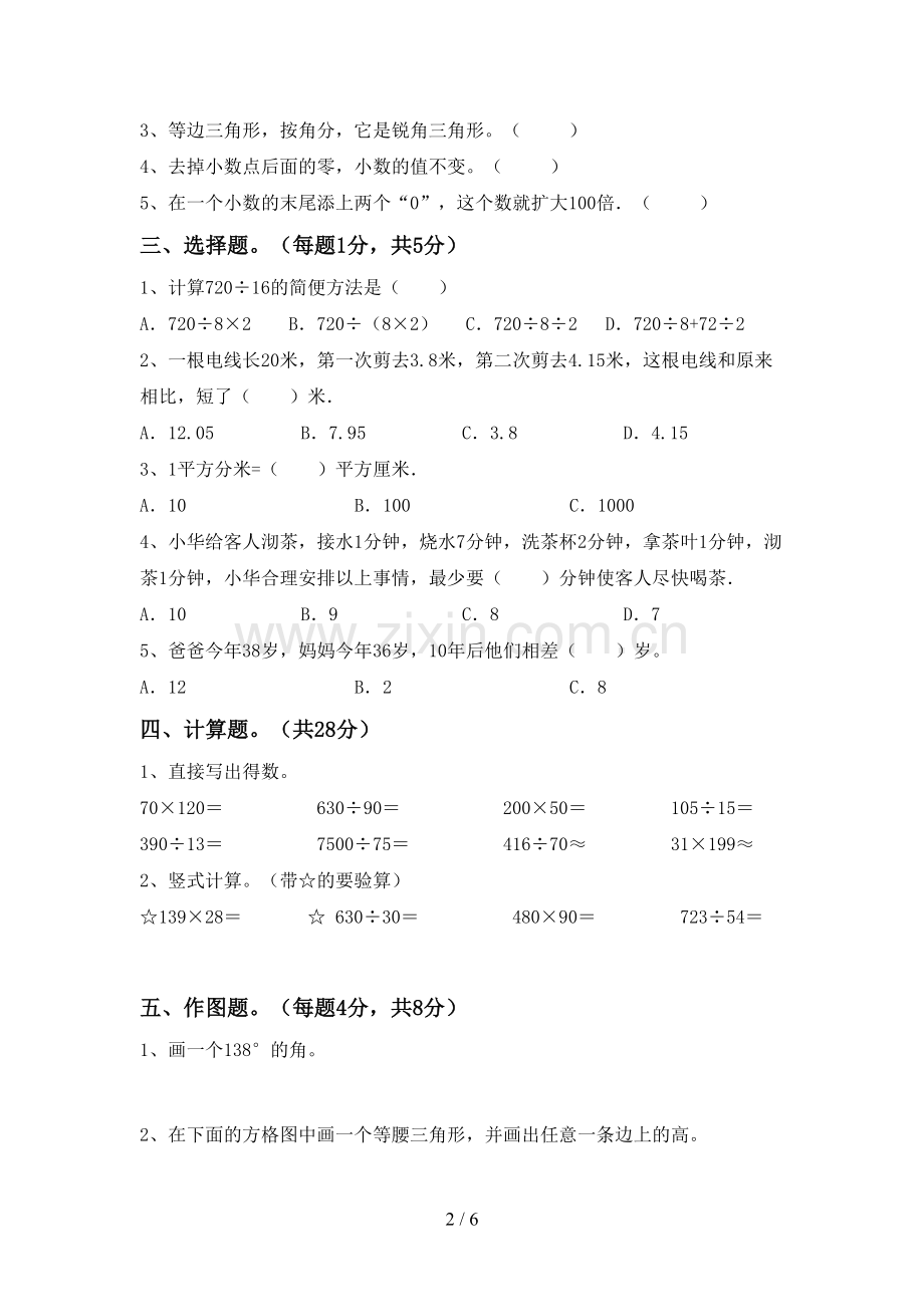 2022-2023年人教版四年级数学下册期末考试卷(可打印).doc_第2页