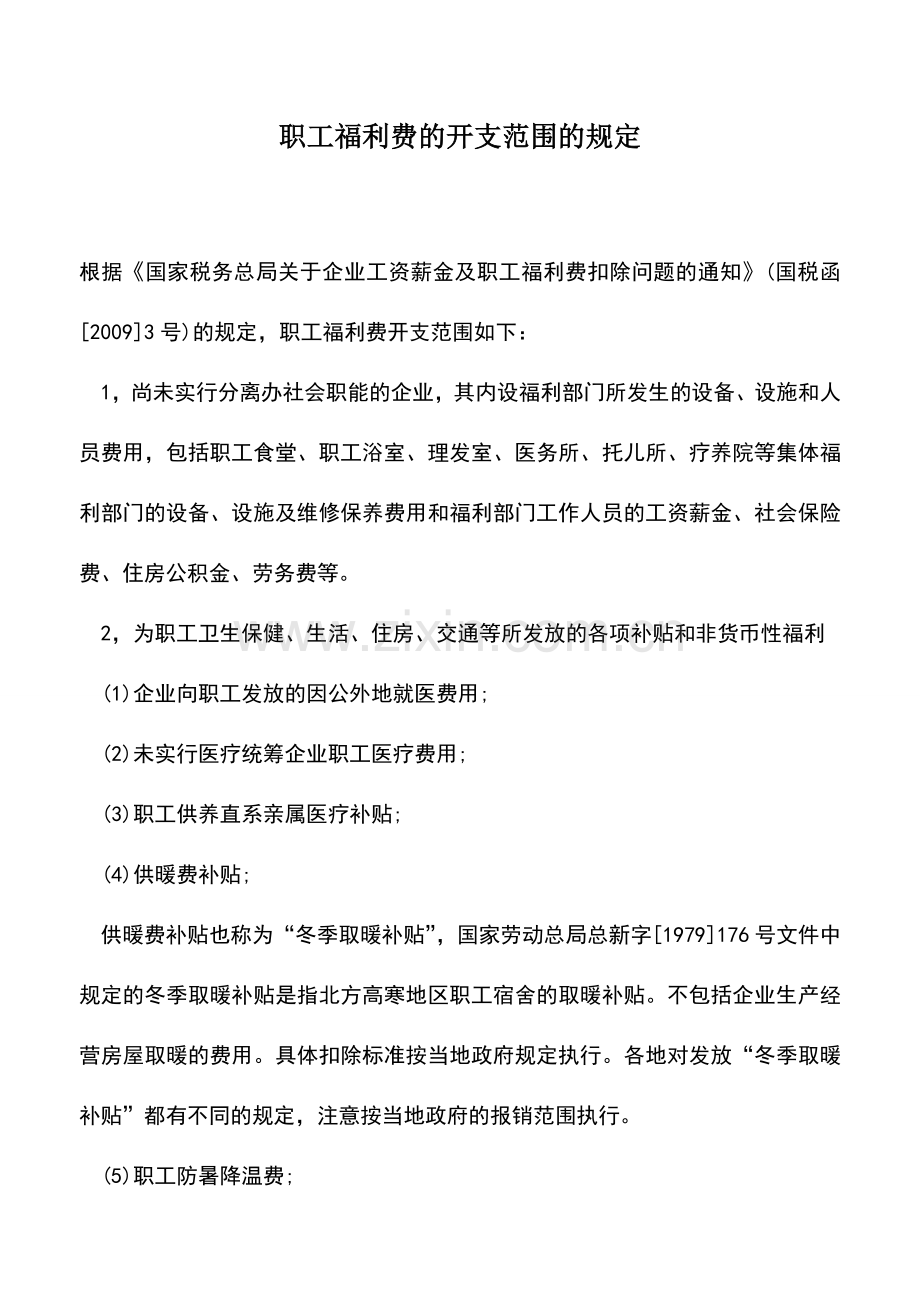 会计实务：职工福利费的开支范围的规定.doc_第1页