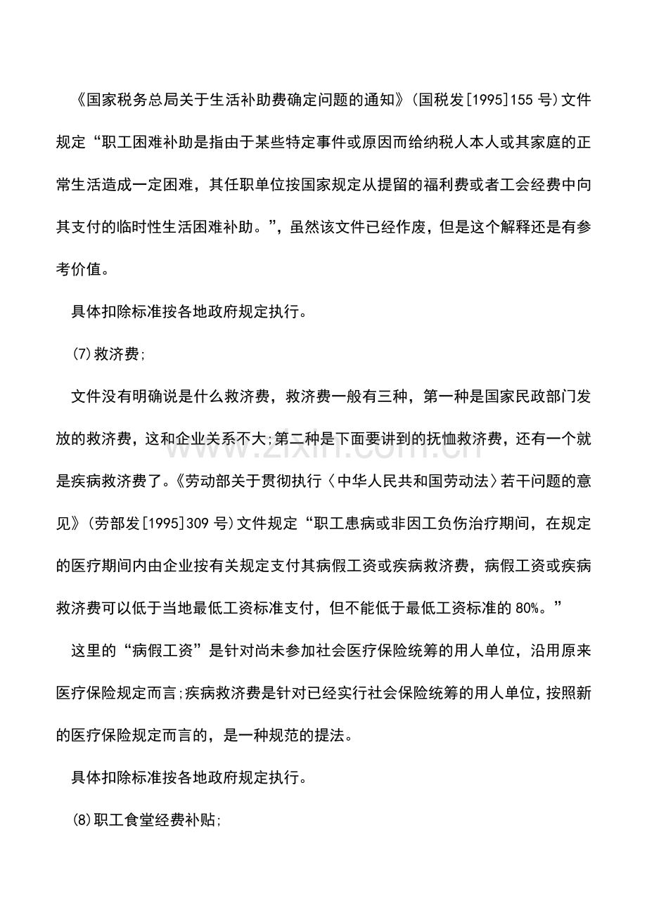 会计实务：职工福利费的开支范围的规定.doc_第3页