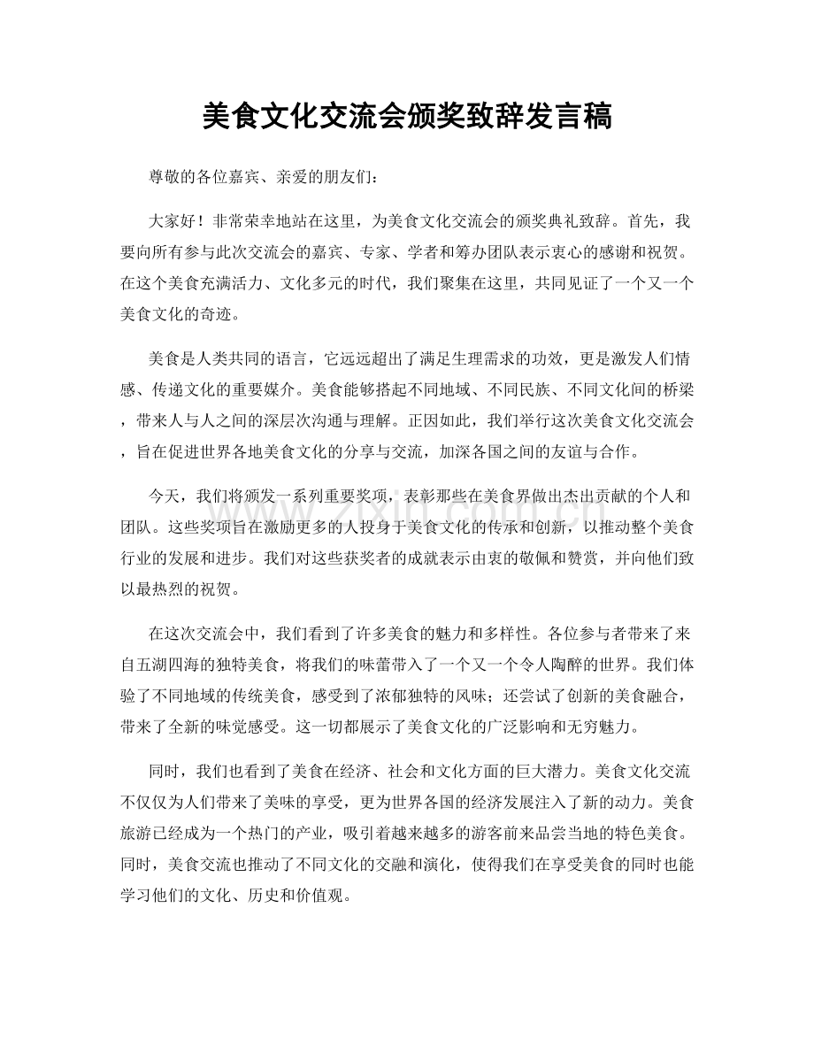 美食文化交流会颁奖致辞发言稿.docx_第1页