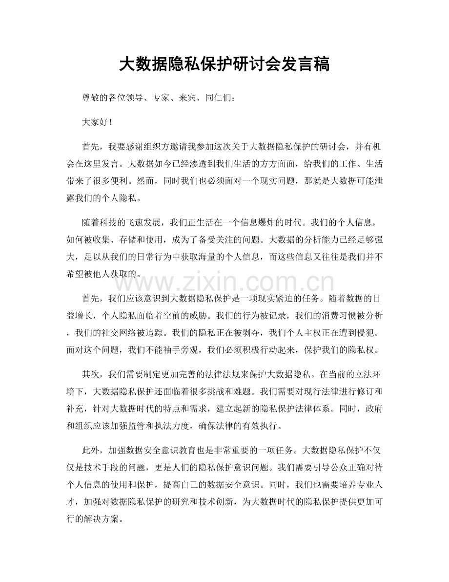 大数据隐私保护研讨会发言稿.docx_第1页