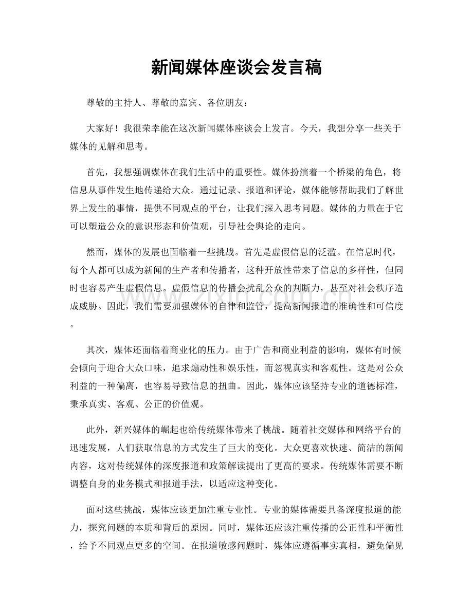 新闻媒体座谈会发言稿.docx_第1页