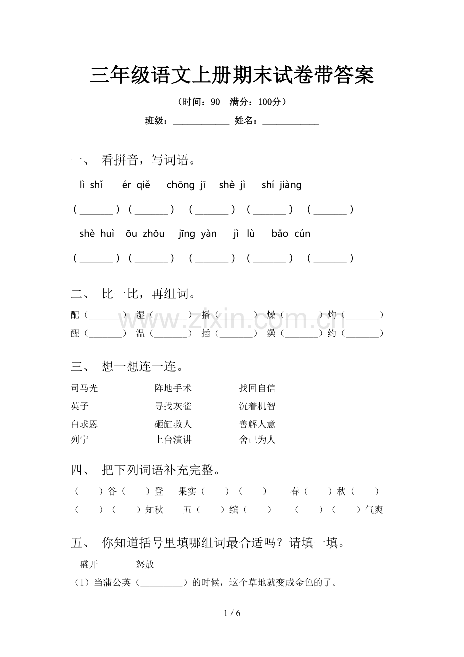 三年级语文上册期末试卷带答案.doc_第1页