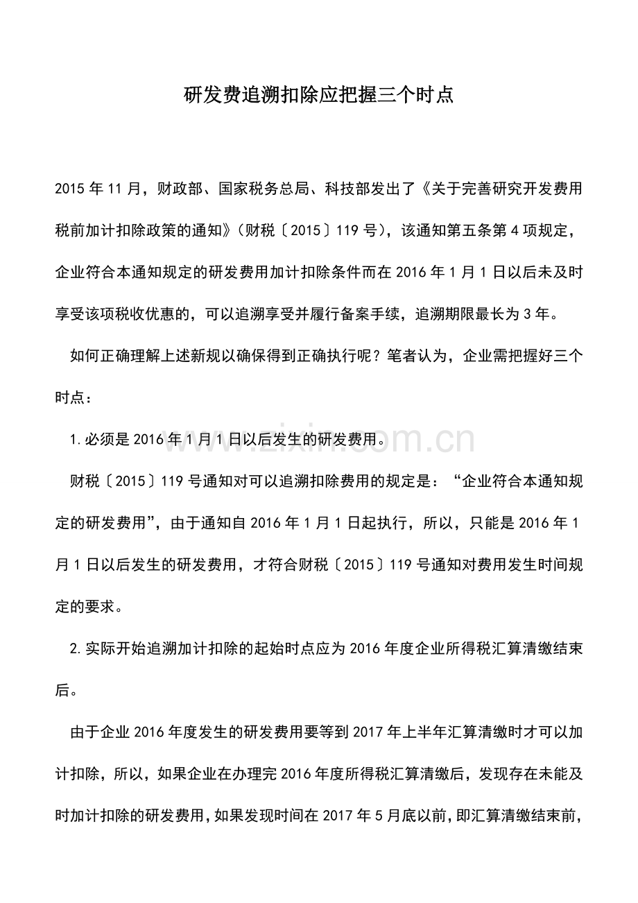 会计实务：研发费追溯扣除应把握三个时点.doc_第1页