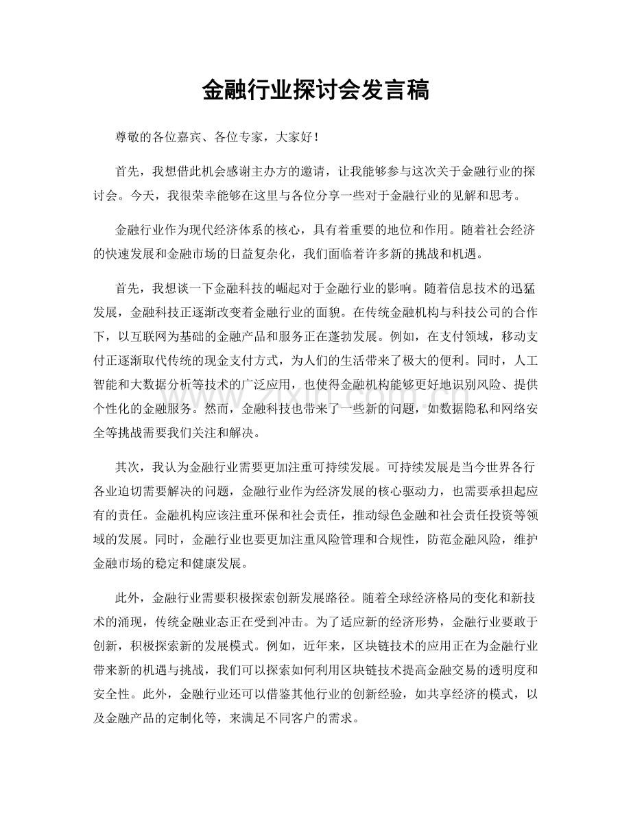 金融行业探讨会发言稿.docx_第1页