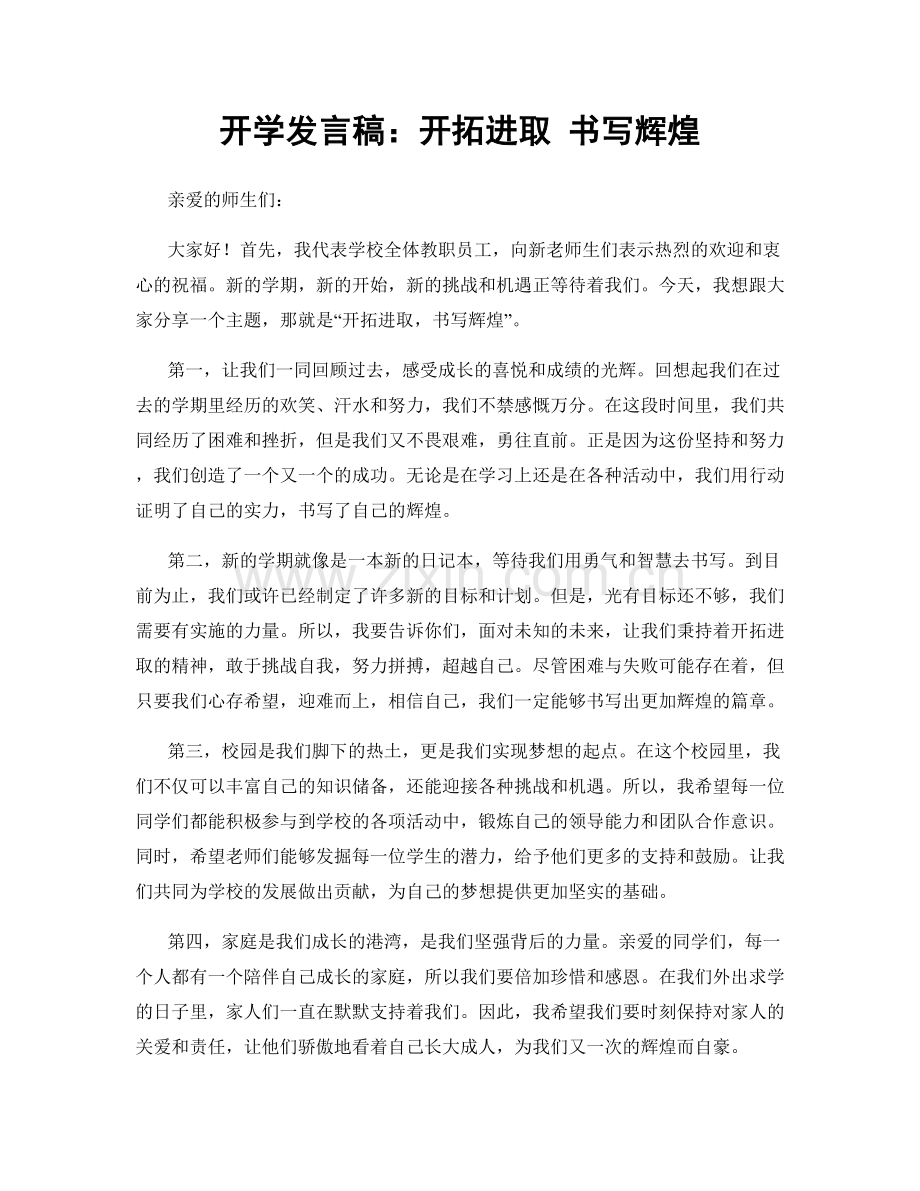 开学发言稿：开拓进取 书写辉煌.docx_第1页