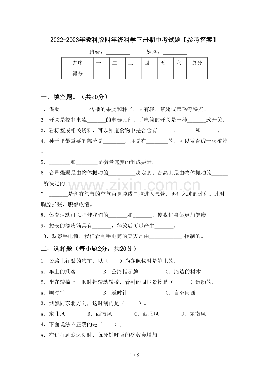 2022-2023年教科版四年级科学下册期中考试题【参考答案】.doc_第1页