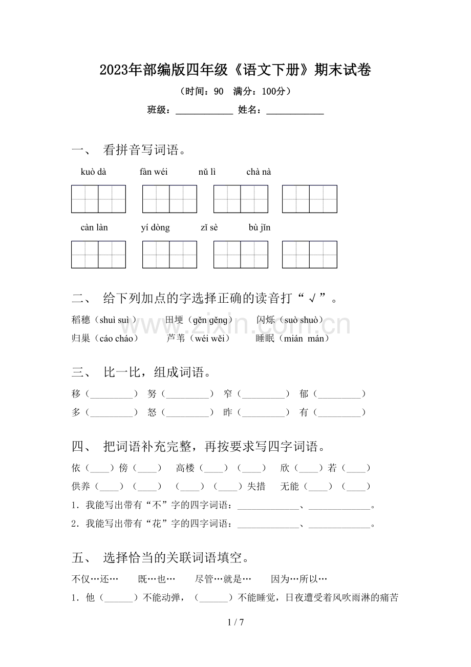 2023年部编版四年级《语文下册》期末试卷.doc_第1页