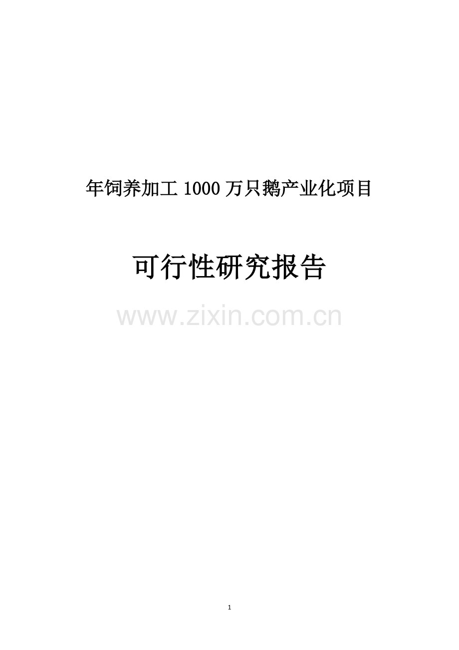 年饲养加工1000万只鹅产业化项目可行性论证报告.doc_第1页