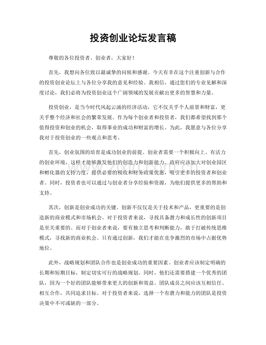 投资创业论坛发言稿.docx_第1页