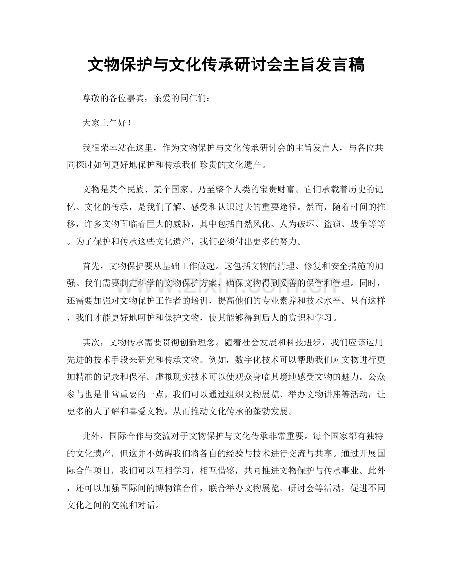 文物保护与文化传承研讨会主旨发言稿.docx_第1页