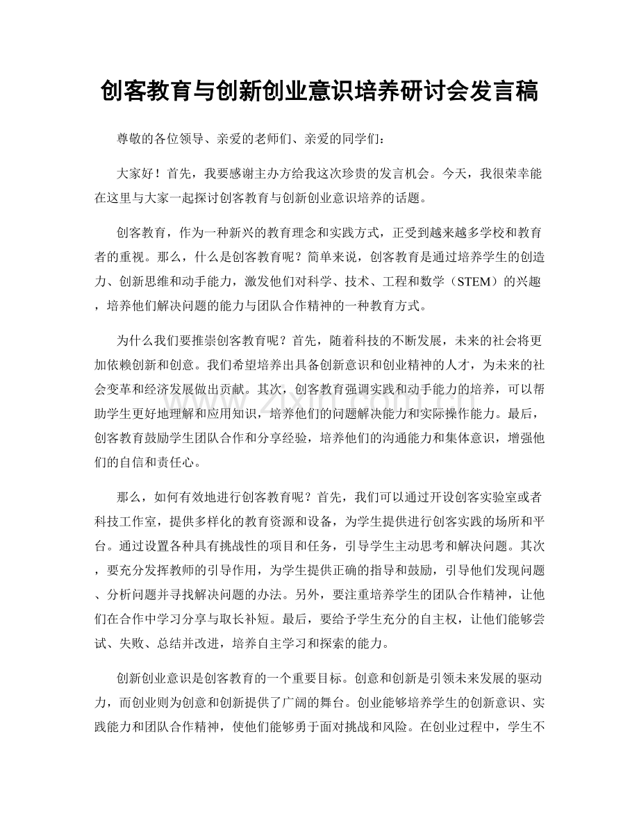 创客教育与创新创业意识培养研讨会发言稿.docx_第1页