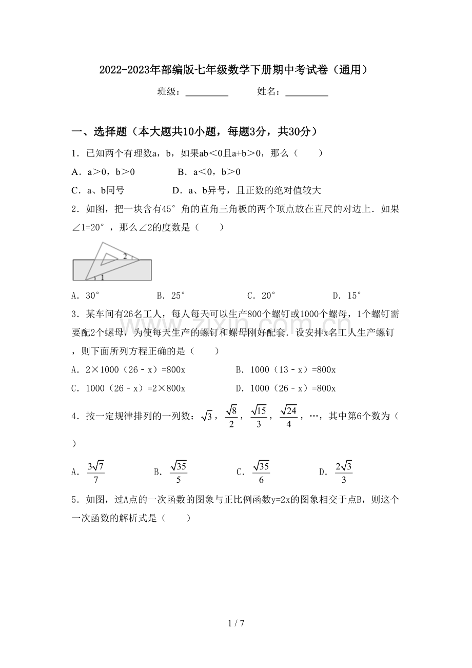 2022-2023年部编版七年级数学下册期中考试卷(通用).doc_第1页