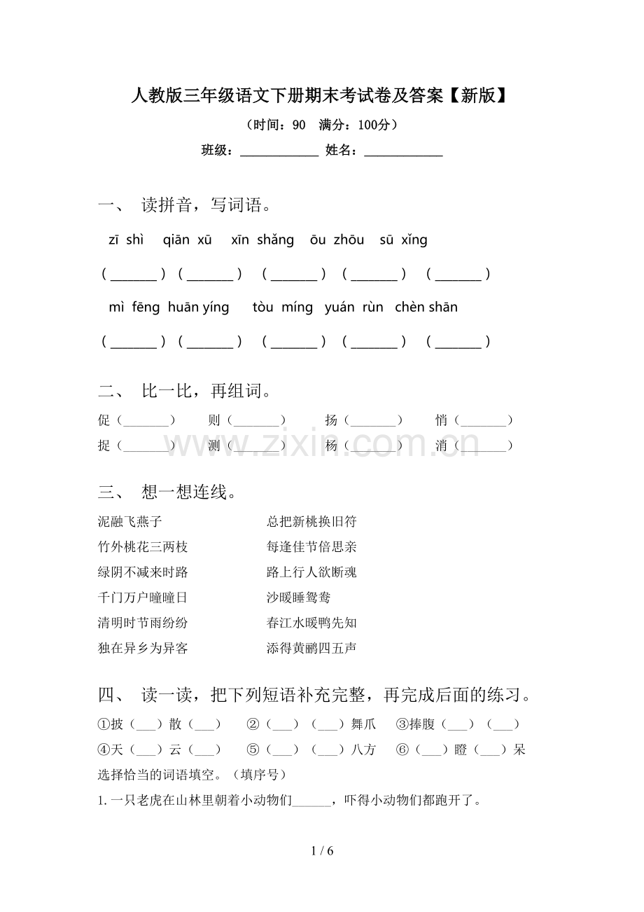 人教版三年级语文下册期末考试卷及答案【新版】.doc_第1页