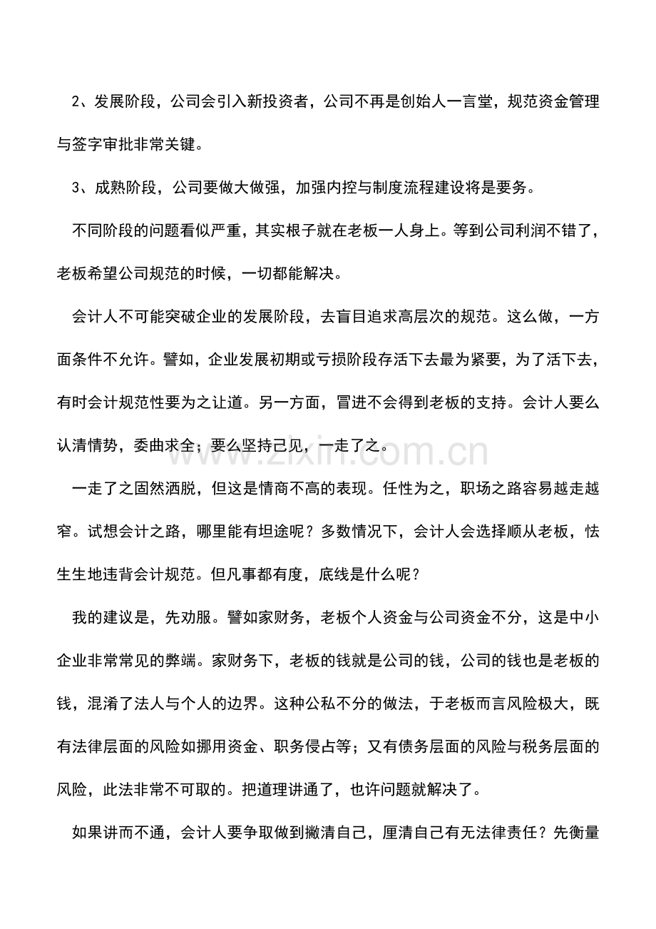 会计实务：老板让违规会计人如何面对-.doc_第2页