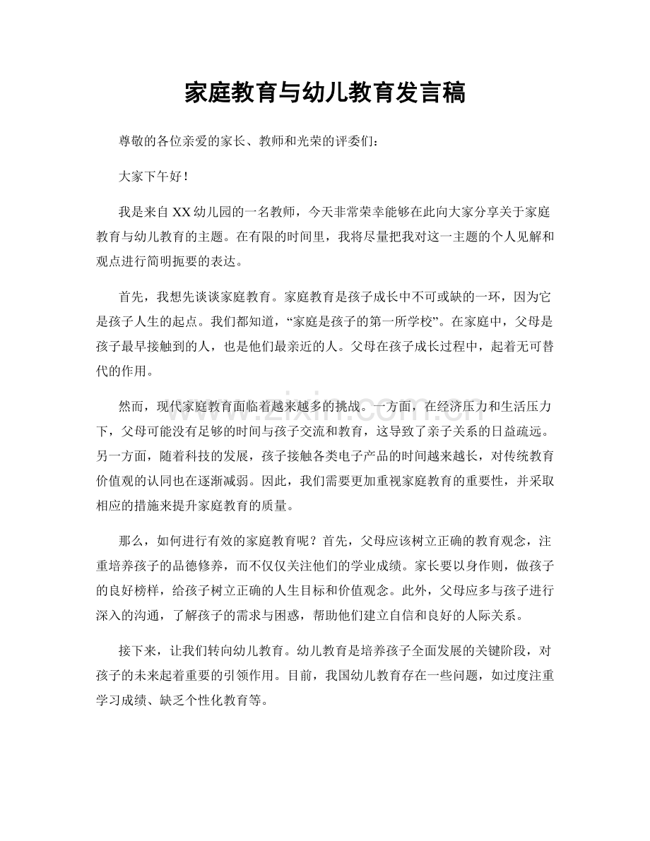 家庭教育与幼儿教育发言稿.docx_第1页