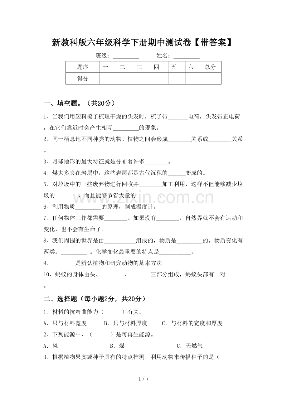 新教科版六年级科学下册期中测试卷【带答案】.doc_第1页