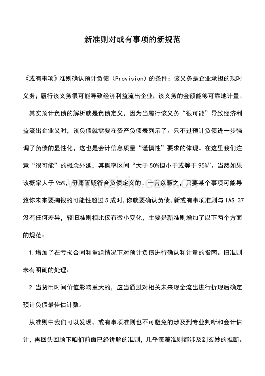 会计实务：新准则对或有事项的新规范.doc_第1页