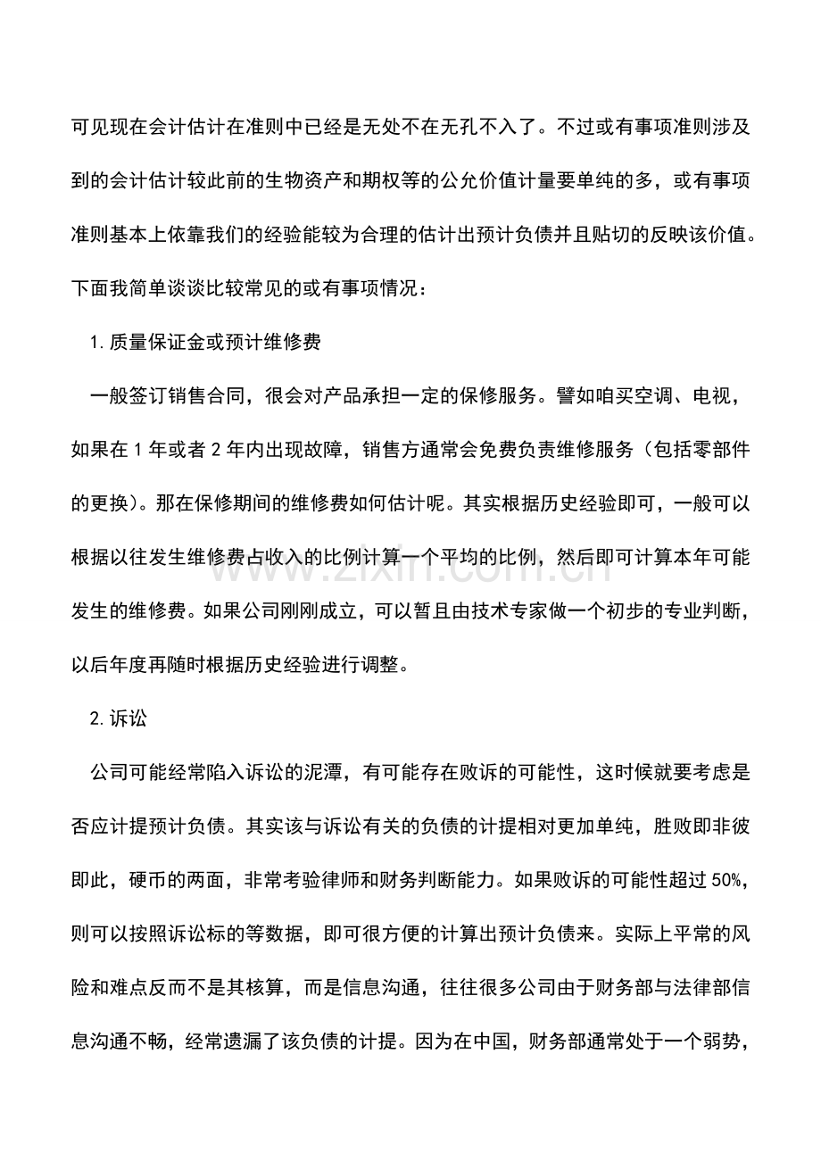 会计实务：新准则对或有事项的新规范.doc_第2页