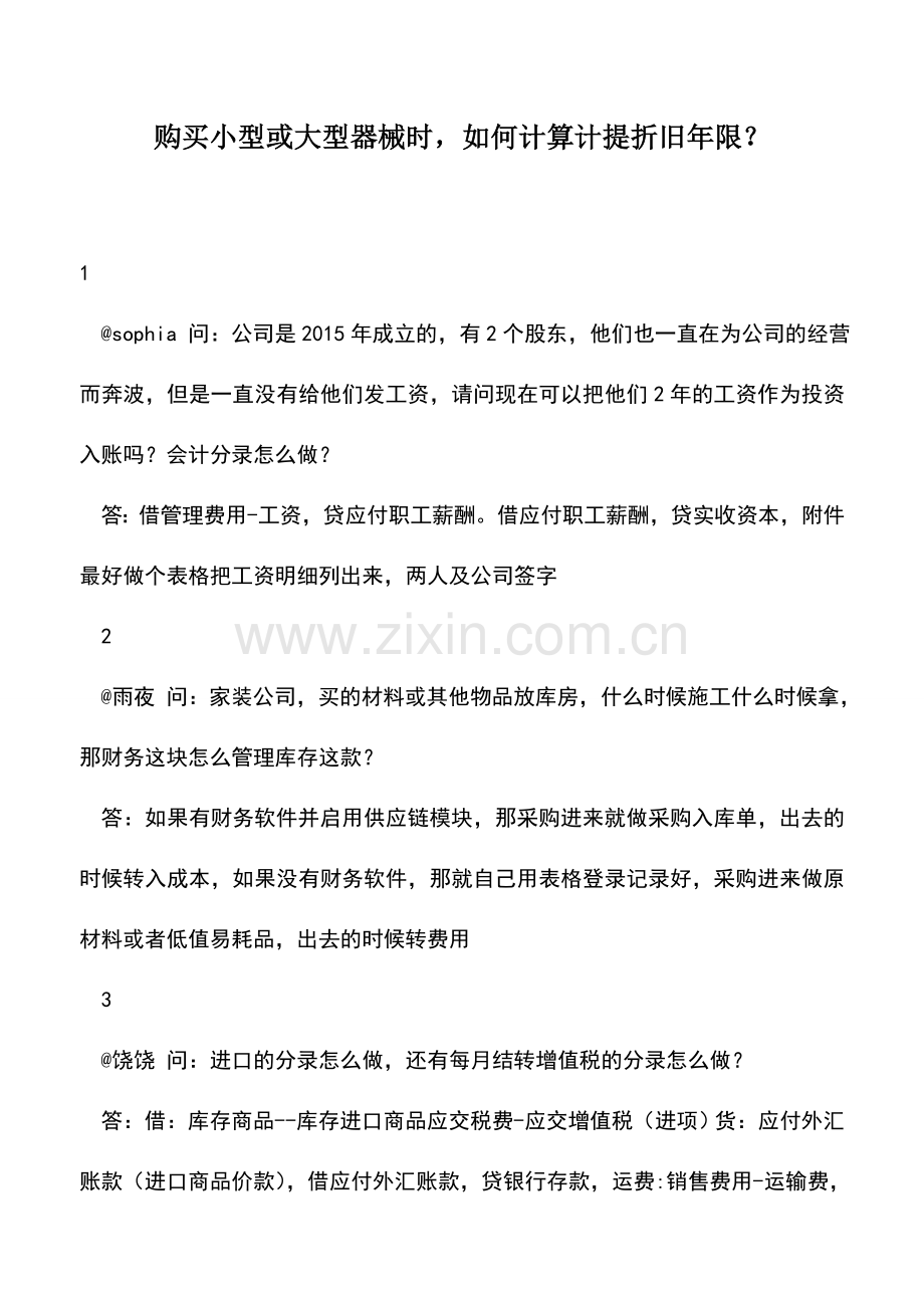 会计实务：购买小型或大型器械时-如何计算计提折旧年限？.doc_第1页