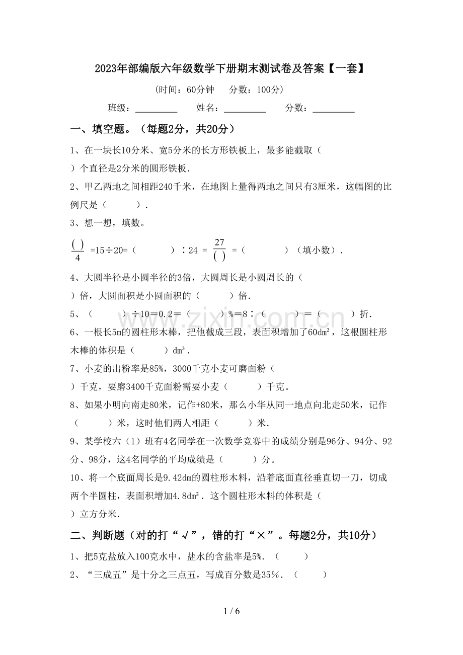 2023年部编版六年级数学下册期末测试卷及答案【一套】.doc_第1页