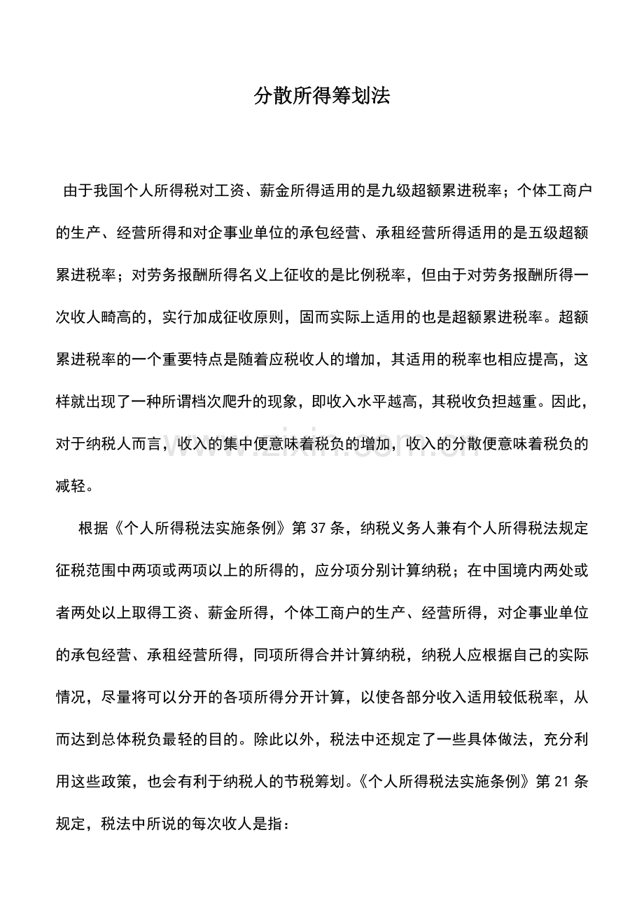 会计实务：分散所得筹划法.doc_第1页