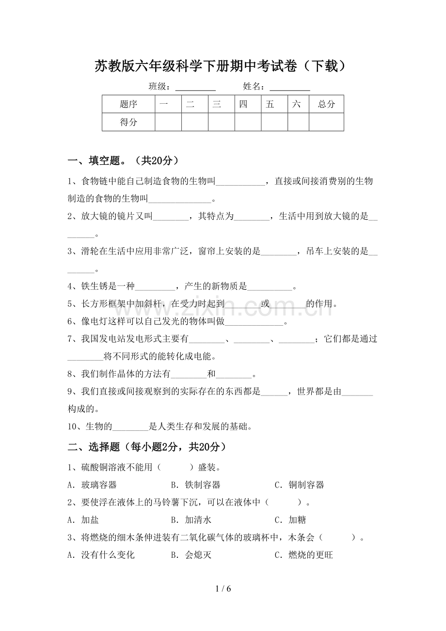 苏教版六年级科学下册期中考试卷(下载).doc_第1页