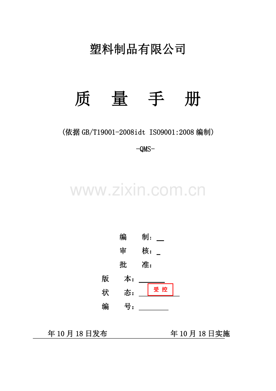 塑料制品有限公司质量手册实用.doc_第1页