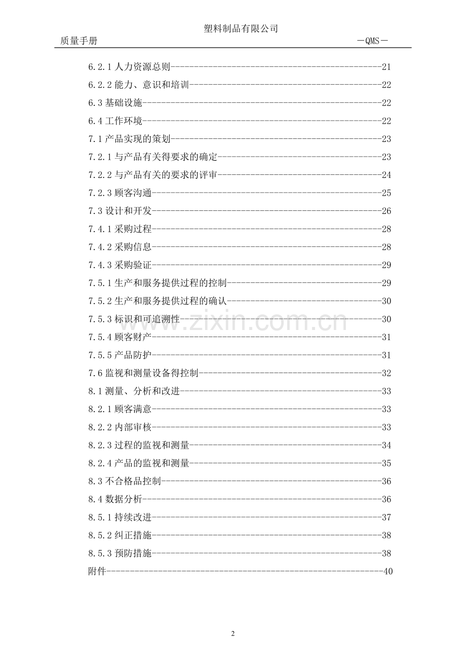 塑料制品有限公司质量手册实用.doc_第3页